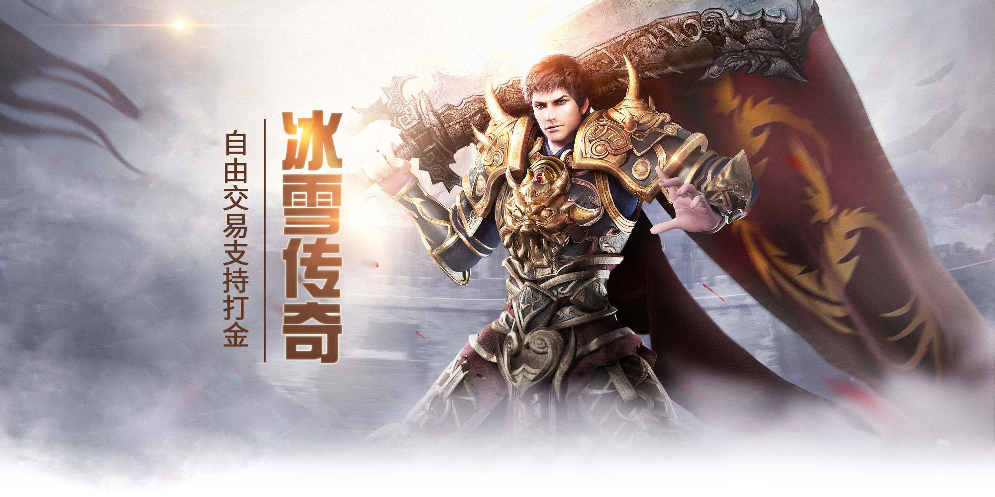 《龙城秘境重返冰雪2019》手游官网